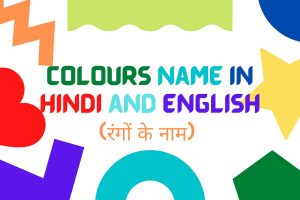 Read more about the article Colours Name in Hindi and English | रंगों के नाम