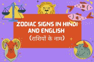 Read more about the article 12 Zodiac Signs in Hindi and English | राशियों के नाम